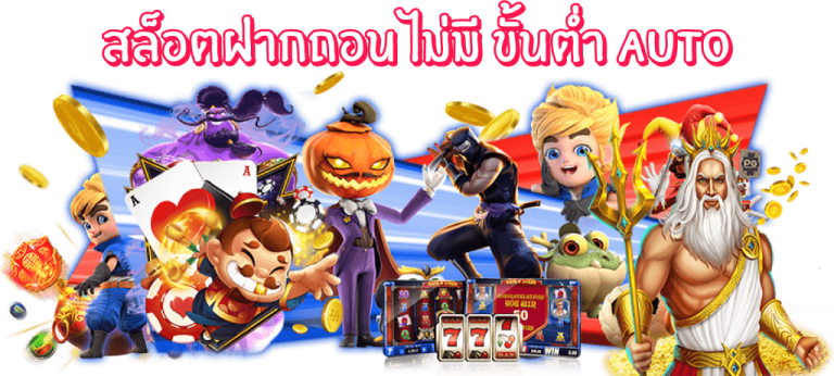 สล็อตฝากถอน ไม่มี ขั้นต่ำ auto