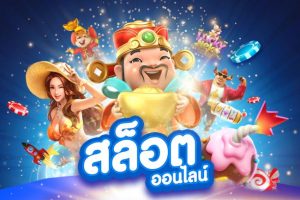 ทางเข้า สล็อต 168