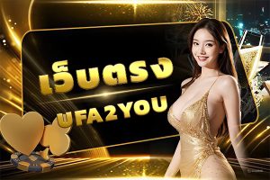เว็บตรง UFA2YOU