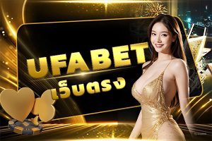 UFABET เว็บตรง