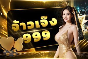 จ้าวเจ๊ง999