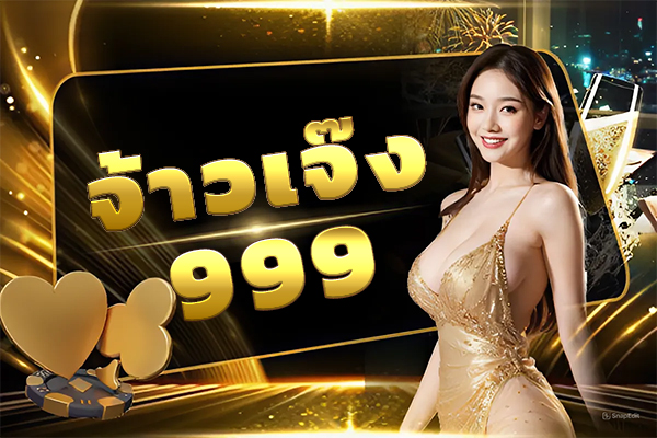 จ้าวเจ๊ง999