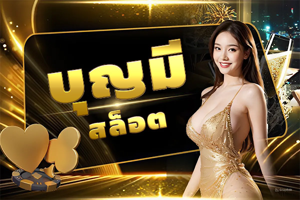 บุญมีสล็อต