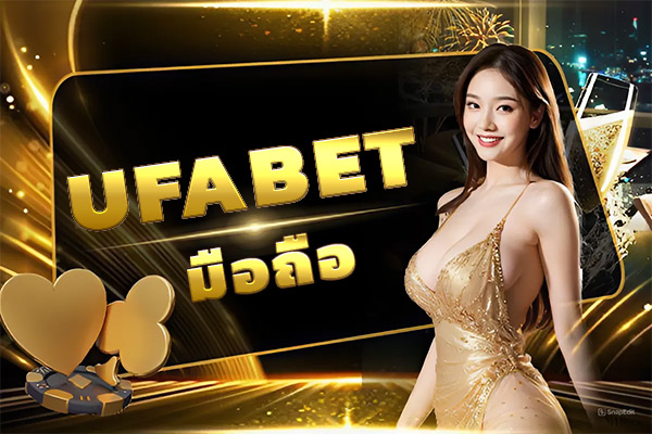 UFABETมือถือ