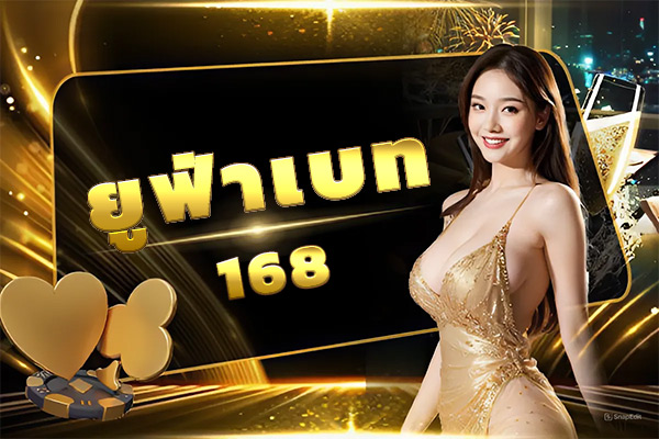 ยูฟ่าเบท168