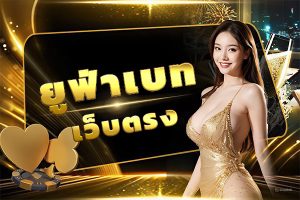 ยูฟ่าเบทเว็บตรง