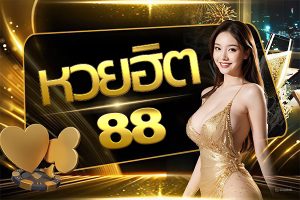 หวยฮิต88