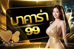 บาคาร่า99