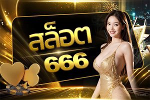 สล็อต666