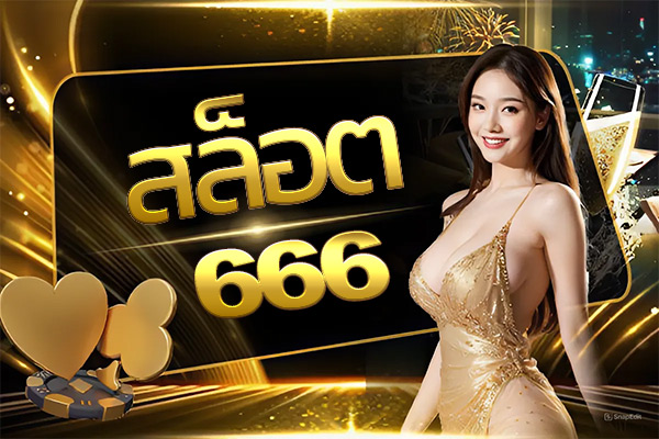 สล็อต666
