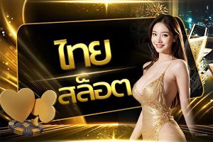 ไทยสล็อต