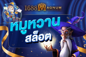 หมูหวานสล็อต