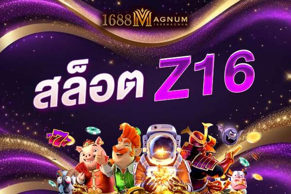 สล็อตZ16