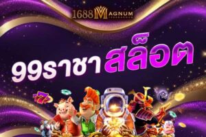 99ราชาสล็อต