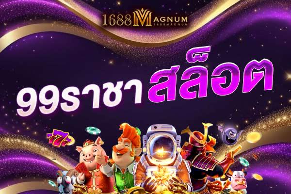 99ราชาสล็อต
