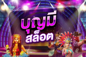 บุญมีสล็อต